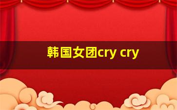 韩国女团cry cry